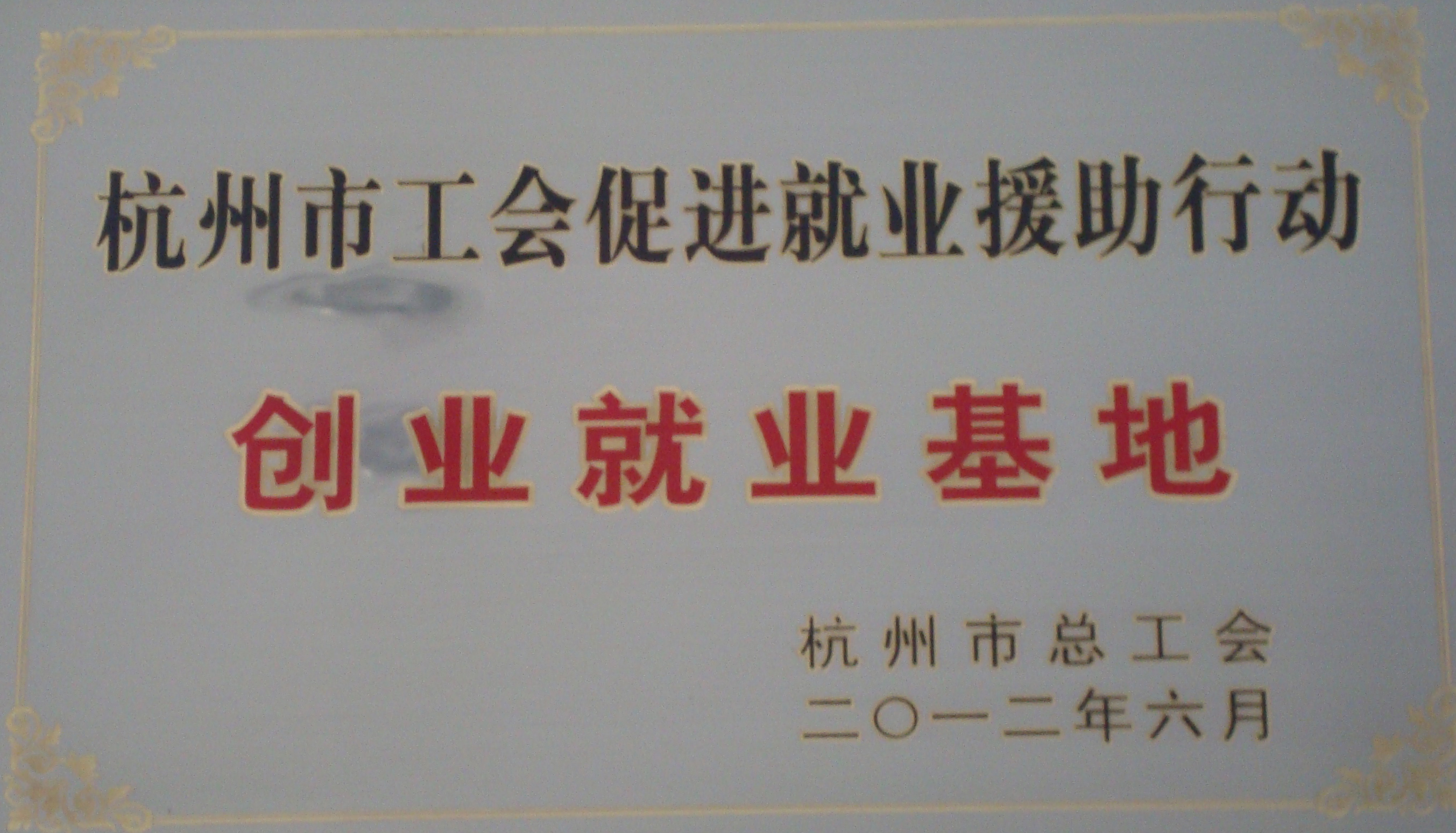 2012年創(chuàng)業(yè)就業(yè)基地