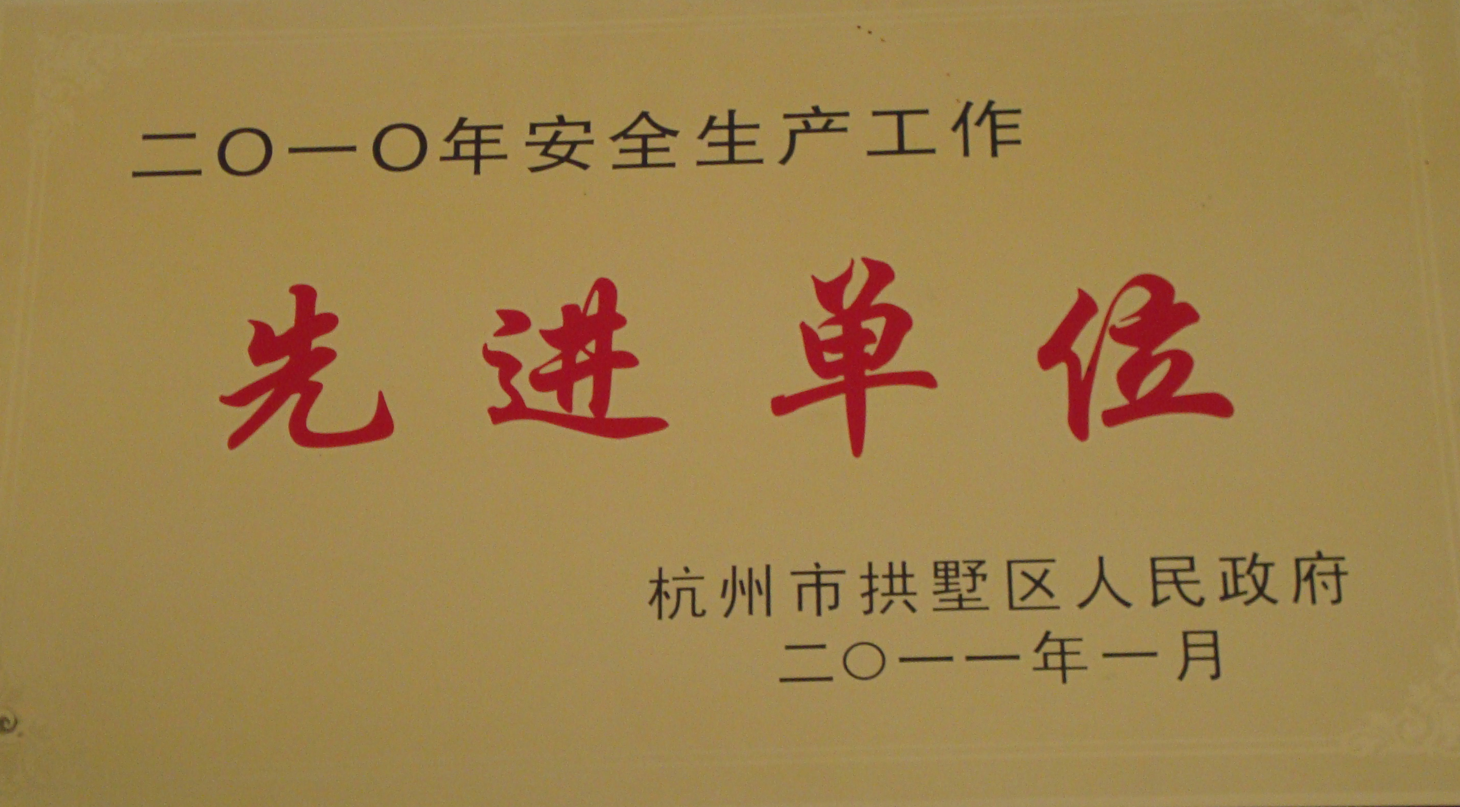 2010年安全生產(chǎn)工作先進(jìn)單位