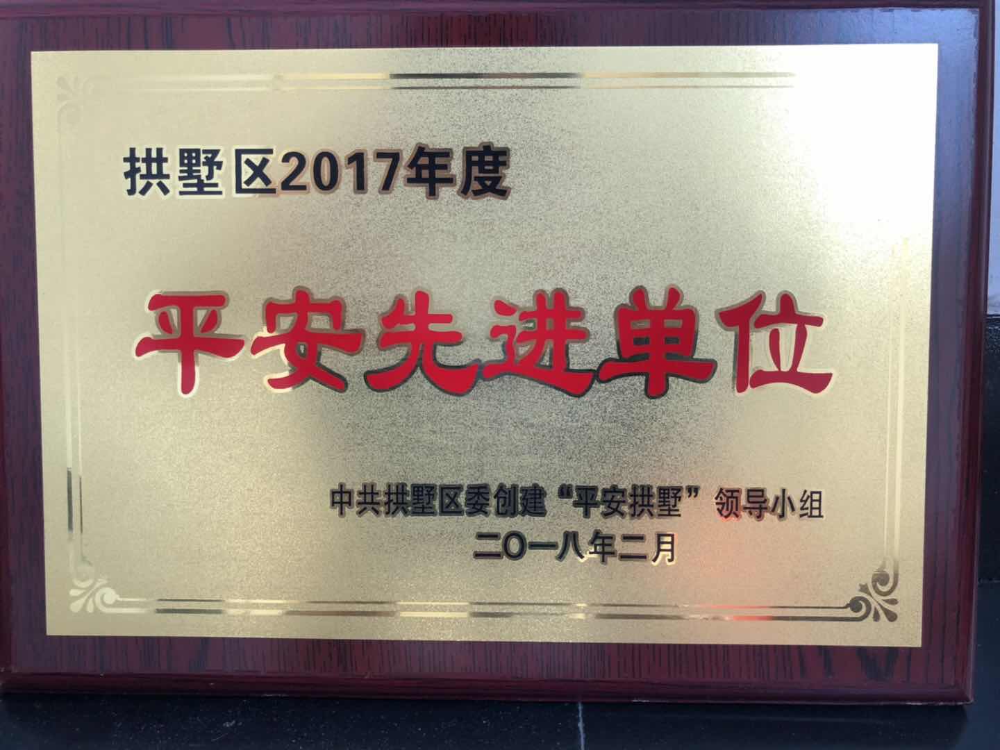 2017年拱墅區(qū)平安先進單位