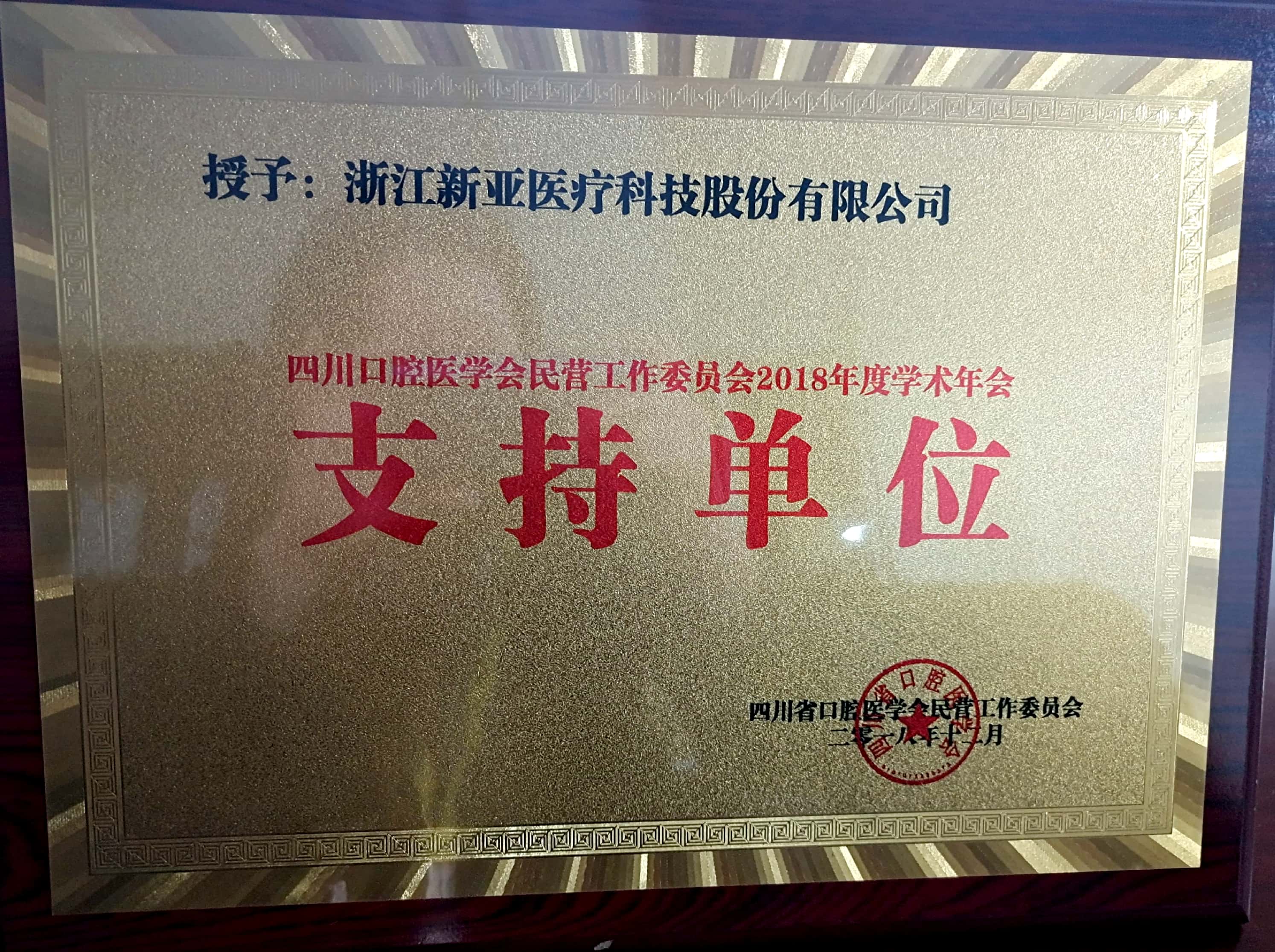 2018年四川省口腔醫(yī)學(xué)會民營口腔工作委員會學(xué)術(shù)年會 支持單位