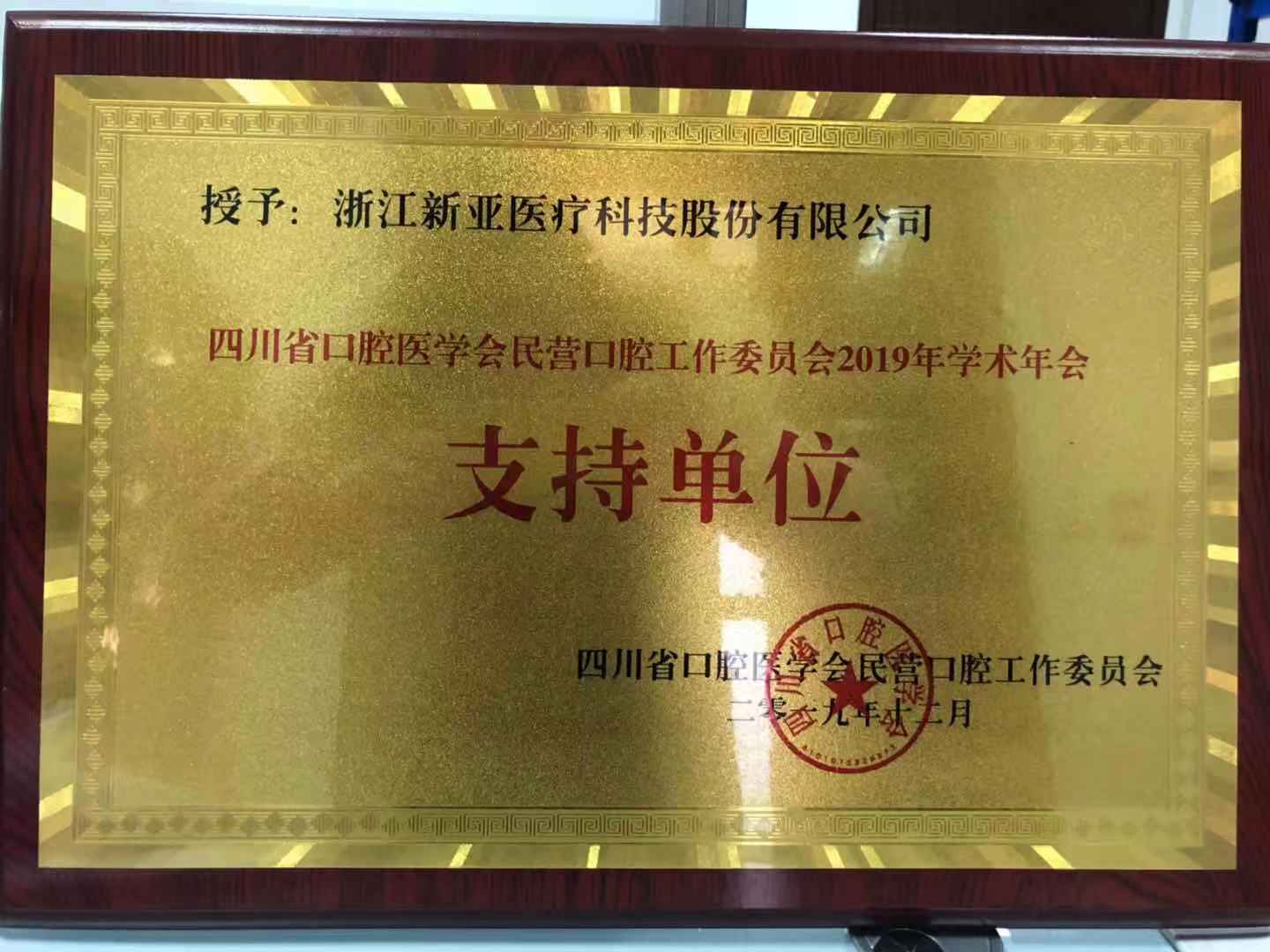 四川省口腔醫(yī)學(xué)會(huì)民營(yíng)口腔工作委員會(huì)2019年學(xué)術(shù)年會(huì) 支持單位