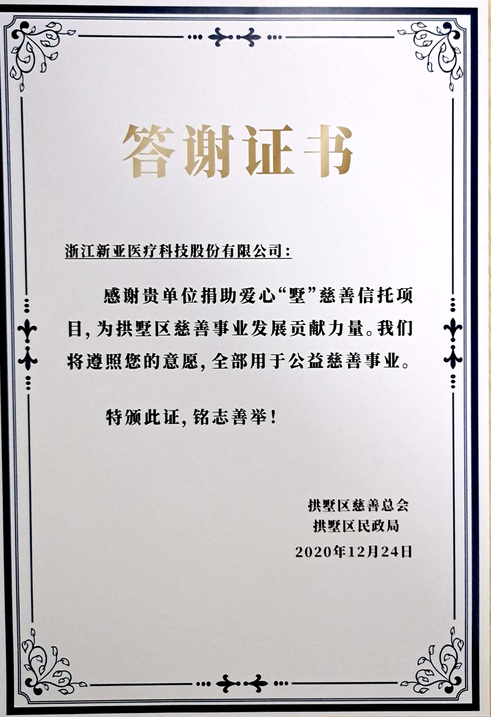 2020年拱墅區(qū)慈善總會(huì)答謝證書