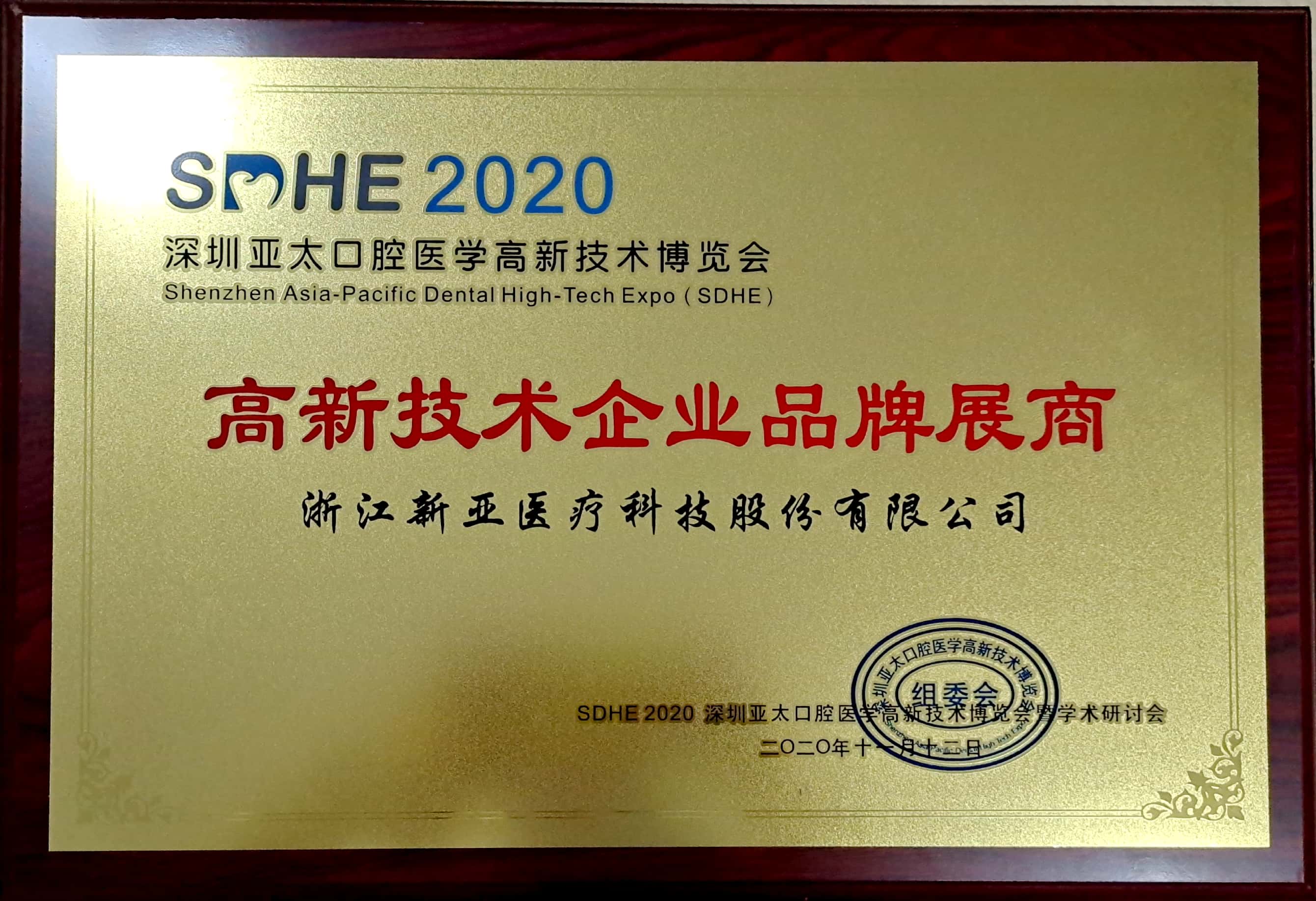 2020年亞太口腔高新技術(shù)企業(yè)品牌展商